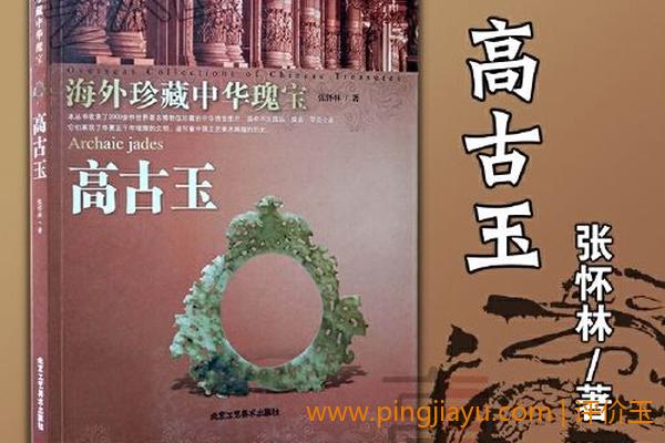 《中华玉器》——中国玉器的类型及鉴别图谱