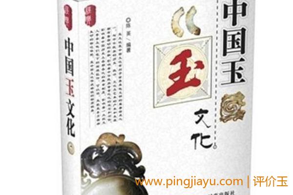 《玉文化》——玉石在中国文化中的地位和作用