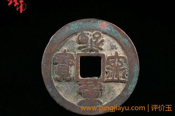 北宋古钱币的分类