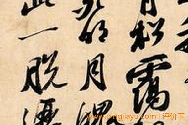苏轼书法的代表作品