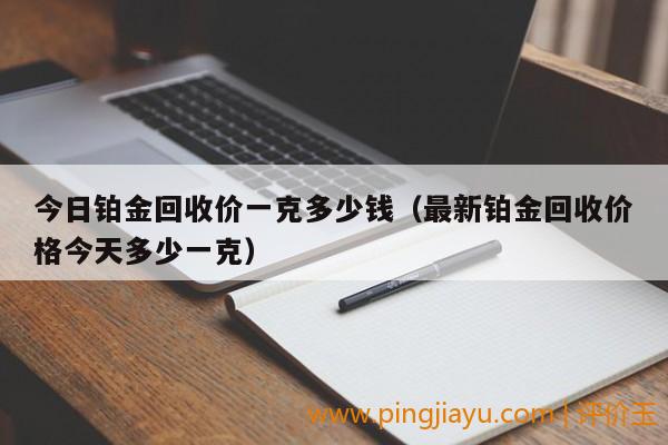 白金价格一克回收的走势