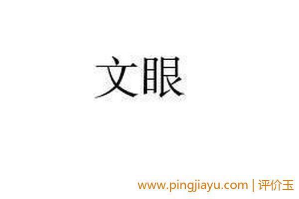 文眼是什么意思(文玩是什么)