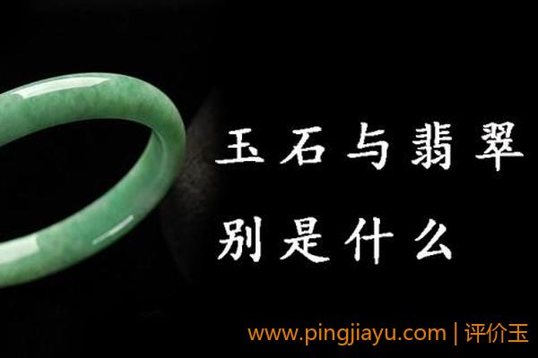 翡翠与其他玉料的区别 翡翠与其他玉料的区别