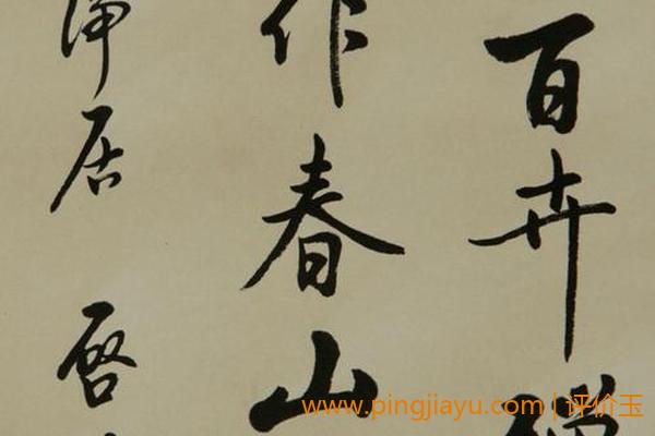 一平尺启功书法价格的变化 一平尺启功书法价格的变化