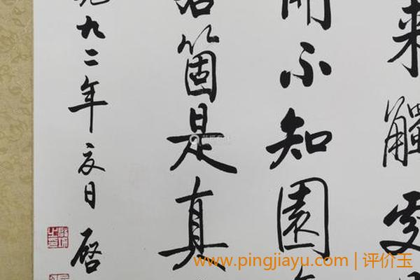 如何鉴别一平尺启功书法? 如何鉴别一平尺启功书法?