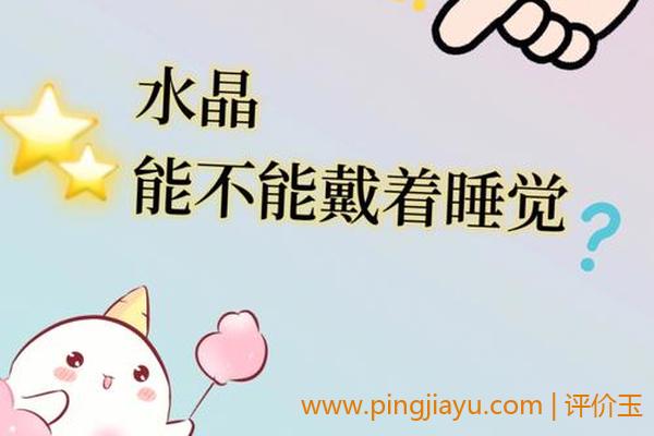 水晶可以戴着睡觉吗（水晶应该如何正确佩戴）